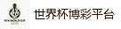 FIFA世界杯 (FIFA World Cup)官方竞猜指定平台